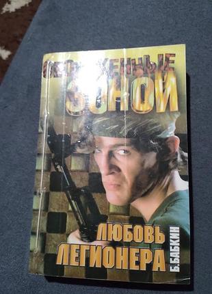 Любовь легионера: роман. б. н. бабкин. книга