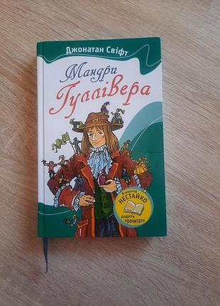 Книга мандри гуллівера, автор джонатан свіфт.