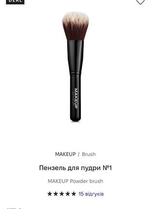 Пензлик для макіяжу, пензлик для пудри