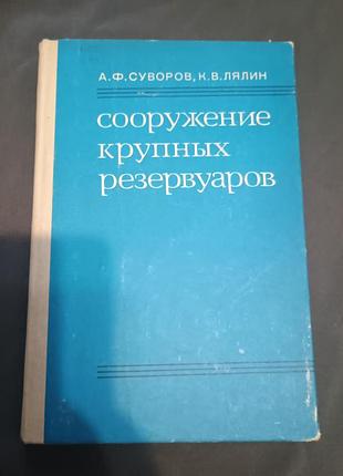 Сооружение крупных резервуаров суворов лелин недра 1979