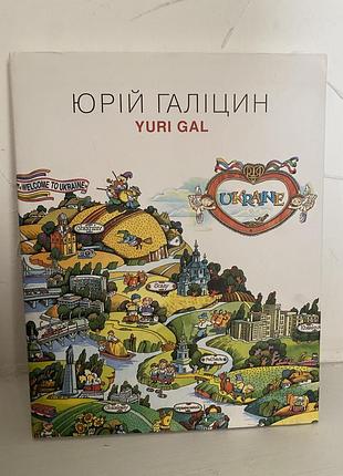 Юрій галіцин yuri gal