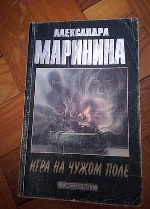 Игра на чужом поле. александра маринина. книга
