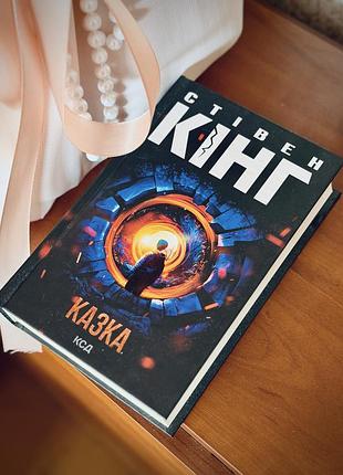 Книга стівена кінга казка