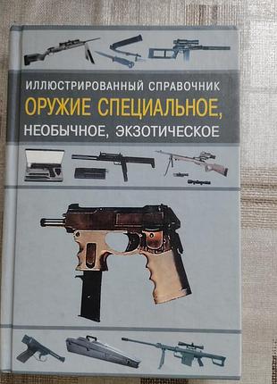Книга оружие специальное, необычное, экзотическое. справочник
