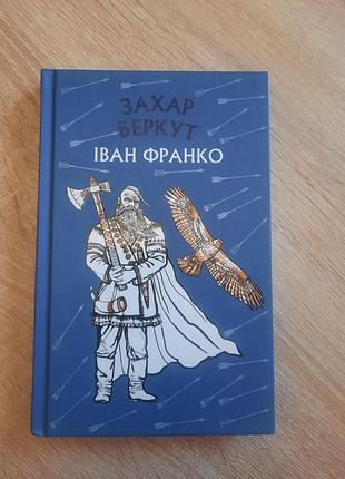 "захар беркут" иван гэрихаро