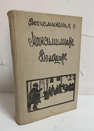Воспоминания о максимилиане волошине