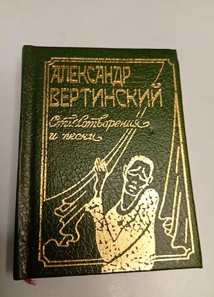 Мініатюрна книга александр вертинский "стихотворения и песни" 1991 мини книга