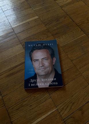 Продам книгу «друзі, коханки і велика халепа» авторства метью перрі в мʼякій палітурці