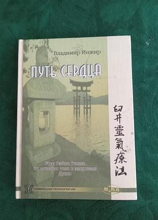 Владимир инжир путь сердца рейки 2006