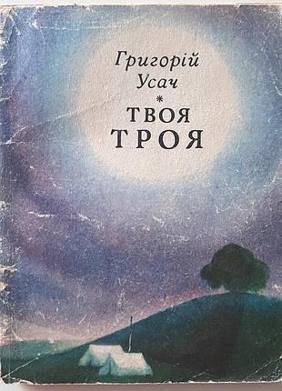 Твоя троя. григорій давидович усач
