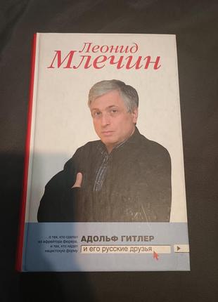 Адольф гітлер і його російські друзі леонід млечин