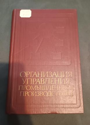 Организация управления промышленным производством 1980 год каменицева козлова