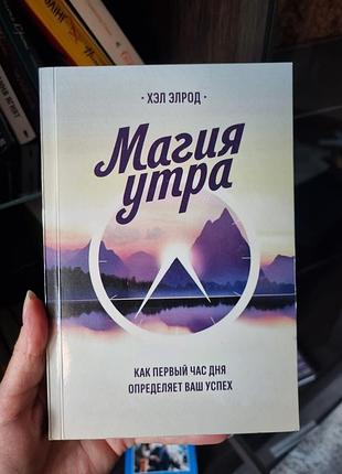 Книга "магия утра" х. эррод (рус.язычной)