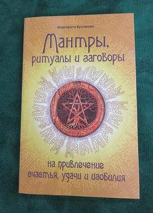 Маргарита булгакова мантры ритуалы и заговоры на привлечение счастья удачи и изобилия 2010
