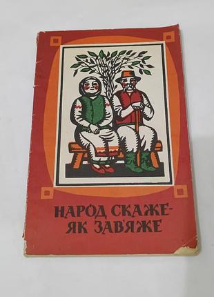 Книга. народ скажет как завяжет. пословица поговорки загадки скороговорки. 1985. 173 стр