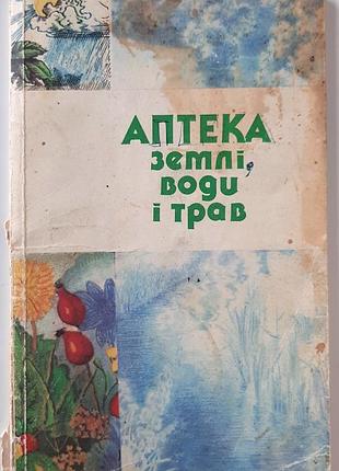 Аптека земли, воды и трав. сборка рецептов.построитель н. совенко