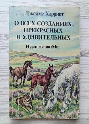 Джеймс хэрриот. о всех созданиях - прекрасных и удивительных