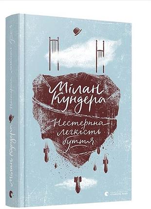Непереносимая легкость бытия милан кундера