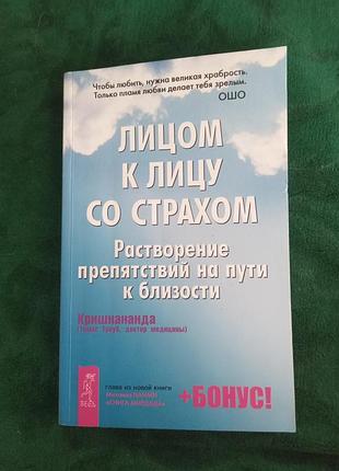 Кришнананда томас троуб лицом к лицу со страхом рстворение препятствий на пути к близости 2004