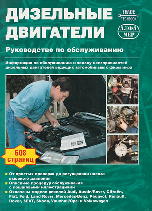 Книга: дизельные двигатели. руководство по обслуживанию.