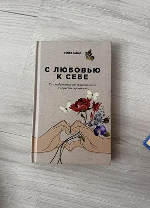 Книжка «с любовью к себе. как избавиться от чувства вины и обрести гармонию» — илсе санд