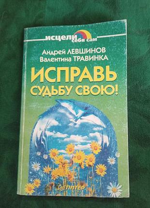 Андрей левшинов валентина травинка исправь судьбу свою 2001