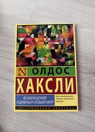 Книжка «возвращение в дивный новый мир» — олдос хаксли