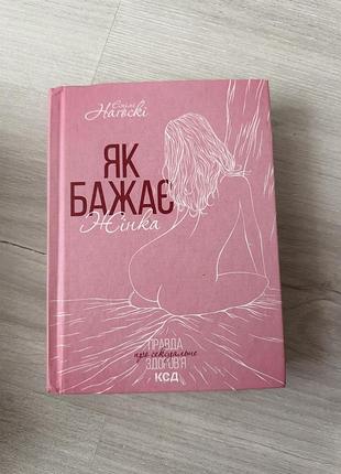 Книжка «як бажає жінка. правда про сексуальне здоров'я» — емілі наґоскі