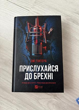 Книжка «прислухайся до брехні» — емі тінтера