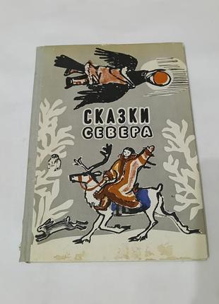 Книга. сказки севера.  1981.  96 стр. рисунки сколозубова.