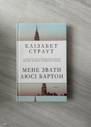 Продаю книжку: «мене звати люсі бартон» (елізабет страут)