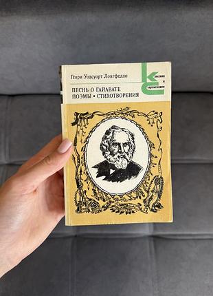 Генрі уодсворт лонгфелло «песнь о гайавате» — поеми, стихотворения, 1987