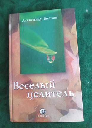 Олександр вовків веселий цілитель 2004