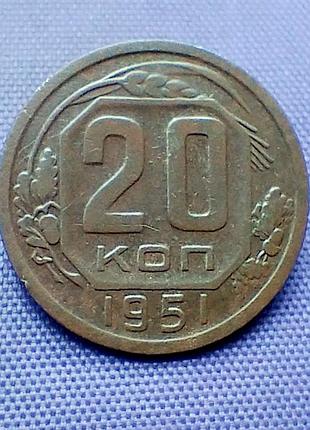 20 копейок 1951 года
