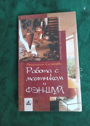 Анастасия семенова работа с маятником и фэншуй 2007