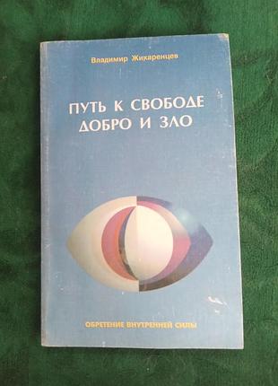 Владимир жикаренцев путь к свободе добро и зло 1997