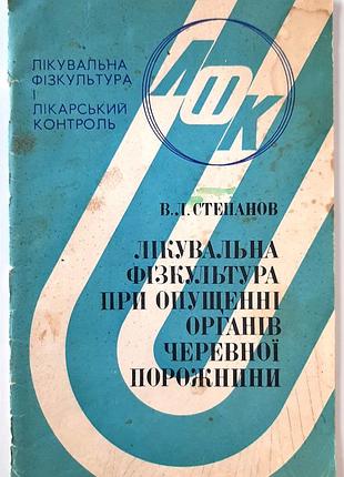 Лікувальна фізкультура при опущенні органів черевної порожнини. в.л. степанов