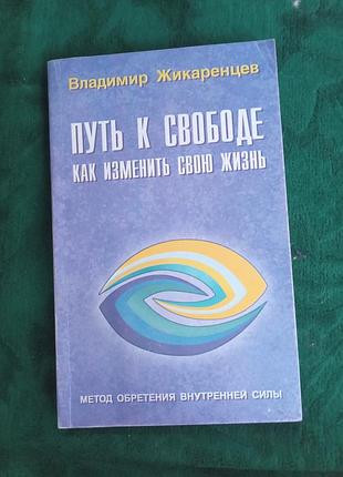 Владимир жикаренцев путь к свободе как изменить свою жизнь 1999