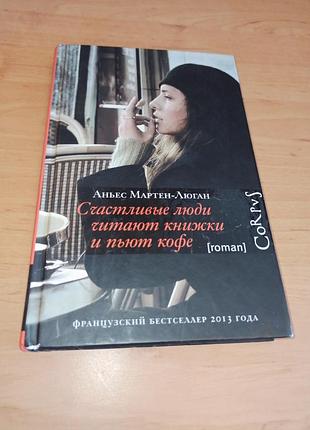 Мартен-люган аньес счастливые люди читают книжки и пьют кофе.
