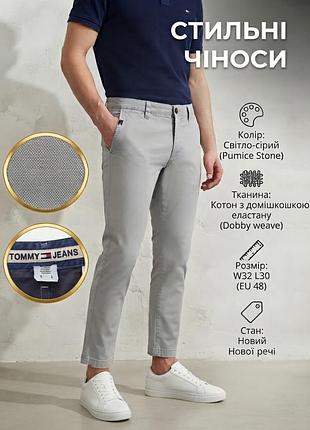Штани чоловічі tommy hilfiger сірі, розмір w32/l30, котон (98% котон, 2% еластан)