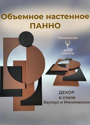 Интерьерное 3d панно «танец форм» (40х28 см) / объемный настенный декор в стиле баухаус и минимализм
