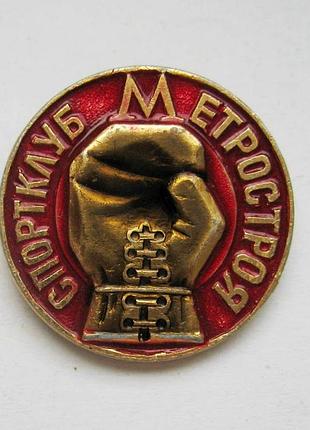 Бокс = спортклуб метростроя = метро = значок срср