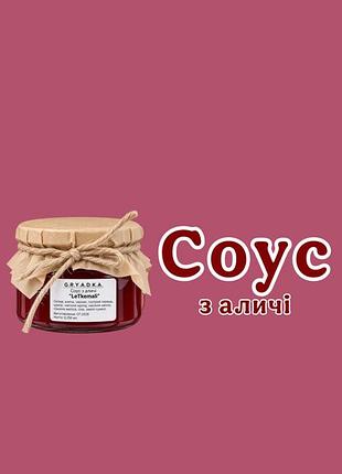 Соус ткемалі з аличі 0,250 мл