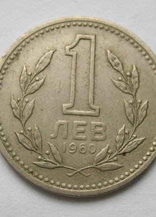 1 лев = 1960 р. = болгарія