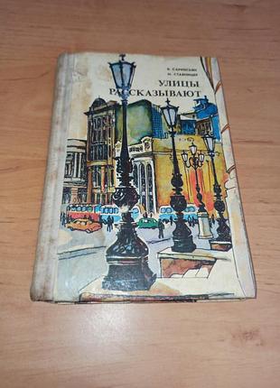 Вулиці розповідають саркісьян к. ставніцер м. 1979 книга про одесу нюанс