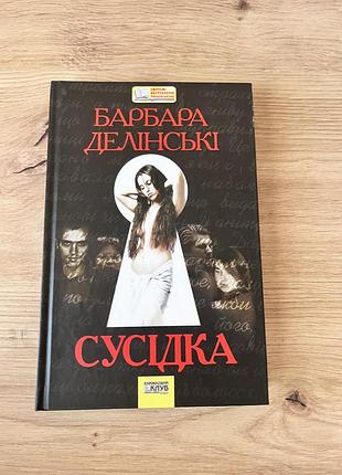 Книга барбари делінські сусідка