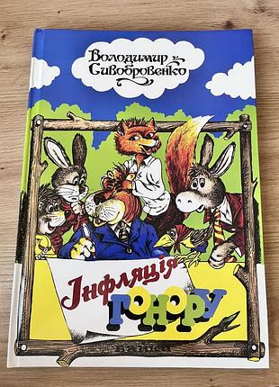 Книга інфляція гонору