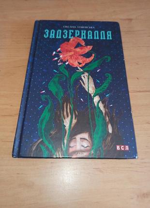 Оксана шелушевская&nbsp;задзеркалля &nbsp;2016 нюанс штамп