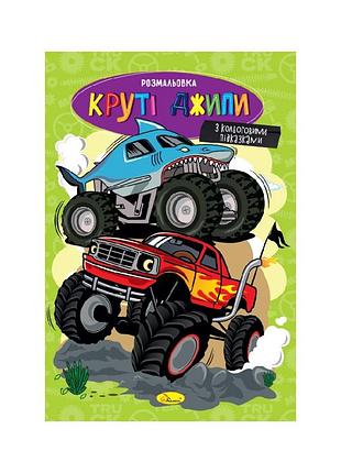 Книжка раскраска "крутые джипы" рм-48-54 с цветными подсказками