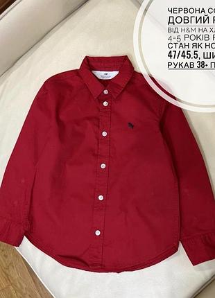 Червона сорочка довгий рукав від h&m на хлопчика 4-5 років ріст 110 стан як нова дов 47/45.5, шир 35.5, рукав 38+ плече 10